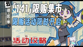 【Zero Escape】Chợ giới hạn "141" Hướng dẫn sự kiện/Zero Escape 1.0