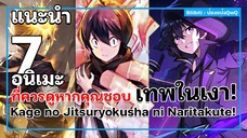 แนะนำ 7 อนิเมะที่ควรดูหากคุณชอบ Kage no Jitsuryokusha ni Naritakute!