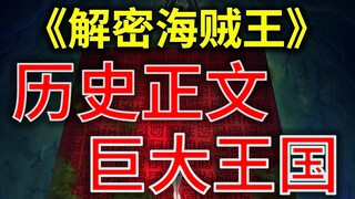 【阿旺】解密！揭开海贼王历史正文与巨大王国的神秘面纱！