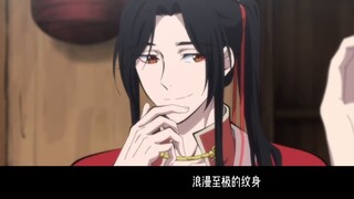 ร่องรอยที่ลูกชายคนที่สามของ Mo Xiang ทิ้งไว้: Hua Cheng ไม่เข้าใจ Lan Zhan เศร้าเกินไป และ Bing Mei 