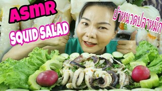 ASMR EATING Spicy Squid Salad / ยำหนวดปลาหมึก เผ็ดแซ่บ (NO TALKING)