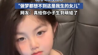 男子晒出女儿，“做梦都想不到这是我生的女儿”