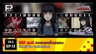 เป็นแฟนกันเมะ | SS.2 EP.12 อิโต้ จุนจิ คอลเลคชั่นสยอง (Junji Ito Collection) (Ft. VoidCat)