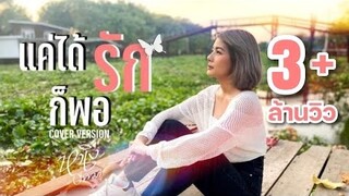 แค่ได้รักก็พอ : หนิง ปัทมา Cover Version / Original : Pue Kai(ผือ ไก่)