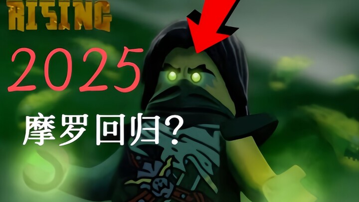 “2025 摩罗回归？”