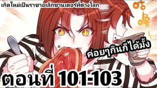 【อ่านมังงะ】เกิดใหม่เป็นราชาอเล็กซานเดอร์ที่ต่างโลก ตอนที่​ 101-103