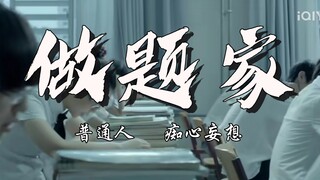 小镇做题家，不要和明星共情，普通人的努力真的一文不值吗？