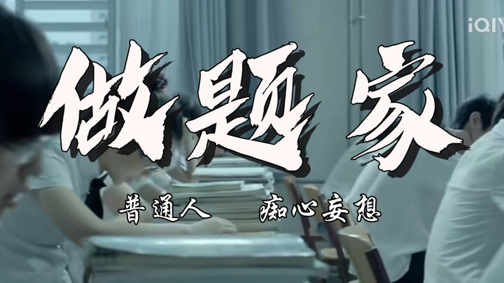 小镇做题家，不要和明星共情，普通人的努力真的一文不值吗？