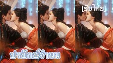 ปรปักษ์จำนน ver. มินิซีรีส์ [ซับไทย] #1
