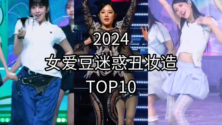 【KPOP】TOP 10 tạo hình makeup kỳ quặc gây tranh cãi của các nữ idol năm 2024