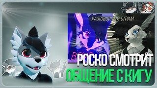 🐺 Роско смотрит общение VixFox c Кигу | ЧАСТЬ 2
