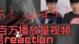 [Hướng dẫn ăn uống-phản ứng]|Khi trai thẳng gặp clip tổng hợp triệu người chơi của "Chen Qing Ling"