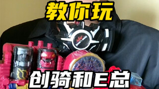创骑和E总的腰带，你真的会玩吗？