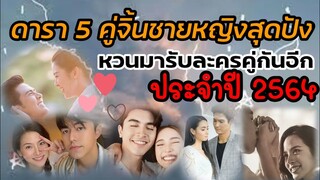 ดารา​ 5​ คู่จิ้นชายหญิงสุดปัง​ หวนกลับมารับละคร​คู่กันอีก​ ประจำปี​ 2564