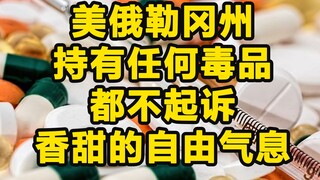 俄勒冈州持有任何毒品都不起诉，吸毒也有“休克疗法”？