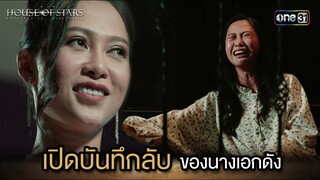 เปิดบันทึกลับของนางเอกดัง  | Highlight House of stars สถาบันปั้นดาว | Ep.11 | one31