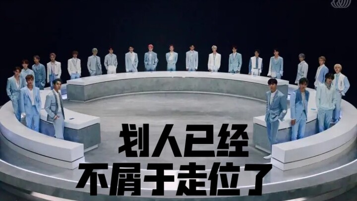 【NCT】我们一般不走位！！！！