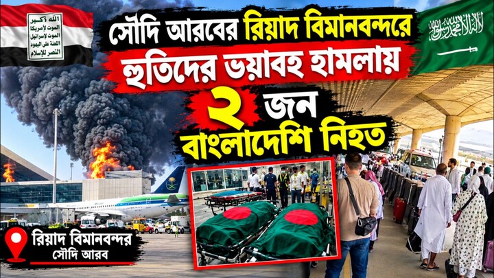 সৌদি আরবের রিয়াদ বিমান বন্দরে হুতিদের হামলায় বাংলাদেশী ২ জন নিহত ||