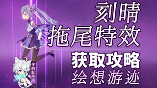 【غينشين إنتراكتيف】 كيتشينغ دليل اللعب بالتأثيرات الملاحية/مسارات الرسم التخيلية/الآثار الملاحية/التأ