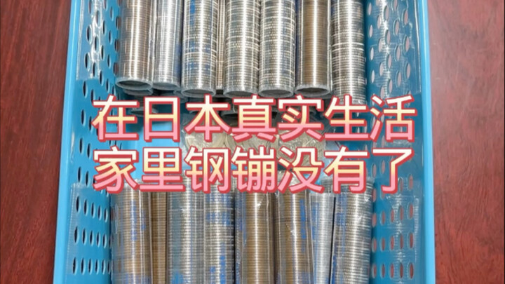 In a real Japanese home, the change has run out.
