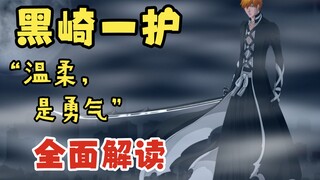 【死神人物志07】你所不了解的黑崎一护