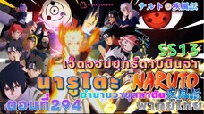 [อนิเมะ]นารูโตะชิปปุเด็น🍥||ตอนที่294