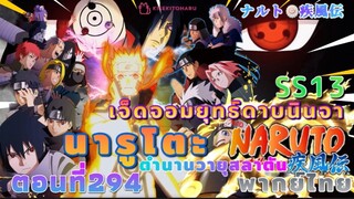 [อนิเมะ]นารูโตะชิปปุเด็น🍥||ตอนที่294