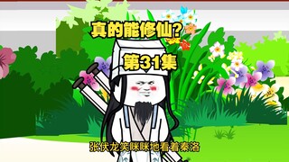 【真的能修仙？】第31集，节奏较慢请耐心观看哟～