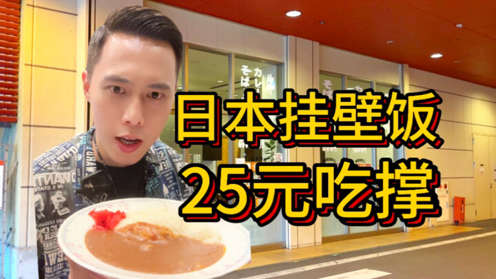 日本25元吃到撑的挂壁饭店，是慈善还是陷阱？