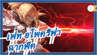 [เฟท อโพคริฟา/4K120FPS]ฉากพีคของภาพวาดอนิเมะ_2