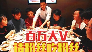 B站两百万粉丝up主敬汉卿请粉丝吃粉丝！达成成就粉丝吃粉丝！