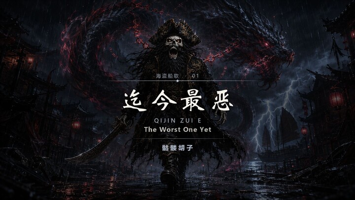 「记住我的名字 我是史上最恶劣」《迄今最恶》骷髅胡子