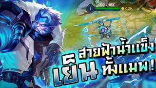 ROV รีวิว สกิน  Arctic Thunder WuKong