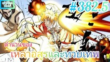 [มังงะจีนพากย์ไทย] ตำนานของเหล่าอสูรและทวยเทพ ตอนที่ 382.5 : แผนร้ายของกูเฮง รวมผู้อาวุโสกดดันกูเป่ย