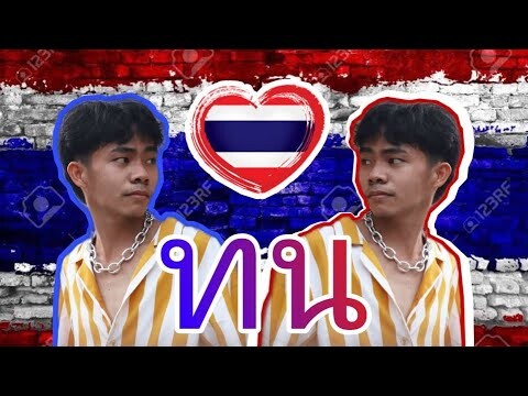 SPRITE x GUYGEEGEE - ทน (Prod. by MOSSHU) DANCE VIDEO