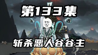 【山海归墟】 第133集：原始人斩杀恶人谷谷主，混沌成功苏醒