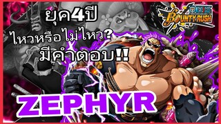 One​piece​bounty​rush​ ZEPHYR​ ในยุค4ปี​ มันจบแล้วสินะ!!