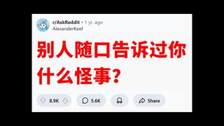 《随口怪事》