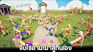 เมื่อเกมกลายเป็นโหมด Deathmatch !! จะเป็นยังไง (ใครรอดเป็นคนสุดท้าย)  -  TABS [เกมบักตัวอ่อน]