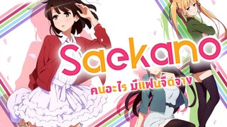 Saekano วิธีปั้นสาวบ้านให้มาเป็นนางเอกของผม | คนอะไร มีแฟนจืดจาง !!!!!