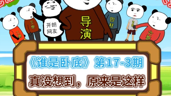 "Who is Undercover" Episode 17-3 Variety Show Edition: I never thought it would be like this!