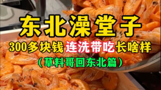 What does a bathhouse in Northeast China look like for just over 300 yuan, including a bath and food