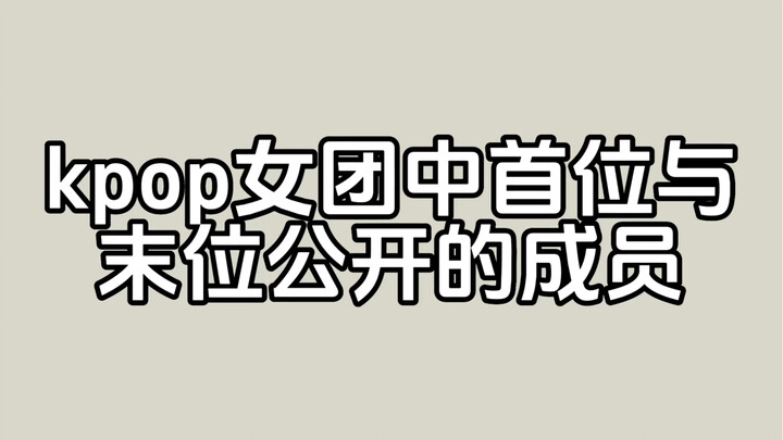العضو الأول والعضو الأخير اللذان تم الكشف عنهما رسمياً في فرق كي-بوب النسائية