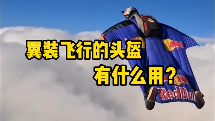 What's the use of a wingsuit helmet, and what's the value of flight equipment? #翼装飞 #科普 #极体育