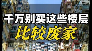 这几个楼层，打死都别选，不仅废家还费钱