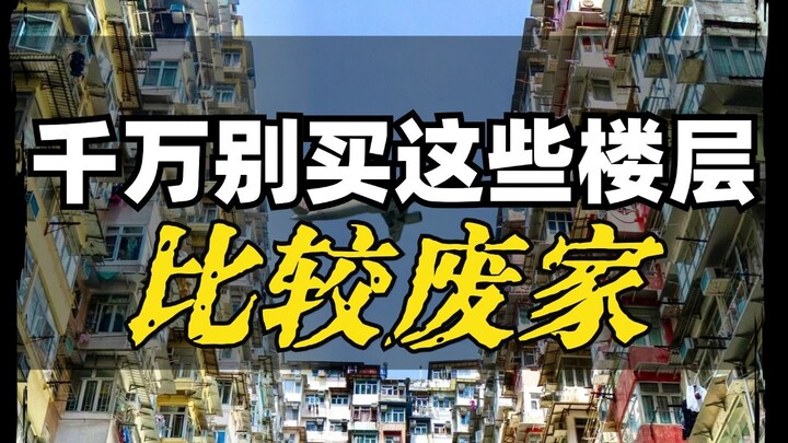 这几个楼层，打死都别选，不仅废家还费钱