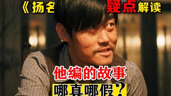 ไขข้อสงสัยจากภาพยนตร์ “ยงหมิงลี่ว่าน”: เรื่องที่เขาแต่งขึ้น ไหนจริง ไหนปลอม?!