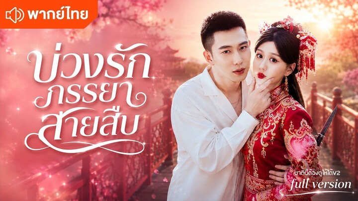 บ่วงรักภรรยาสายสืบ (พากย์ไทยเต็มเรื่อง)