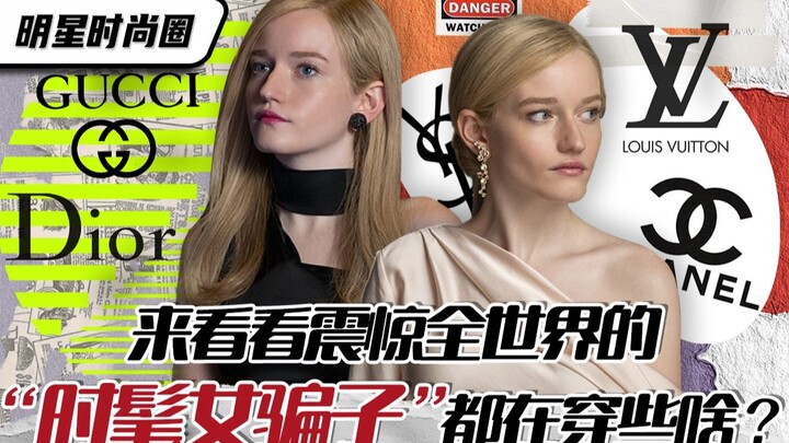 Làng thời trang sao | Cùng xem “nữ lừa đảo sành điệu” gây chấn động toàn thế giới đang diện những gì
