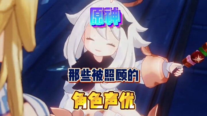 นักพากย์เสียงในเก็นชินอิมแพกต์ ที่ได้รับการดูแลจากฝรั่ง!